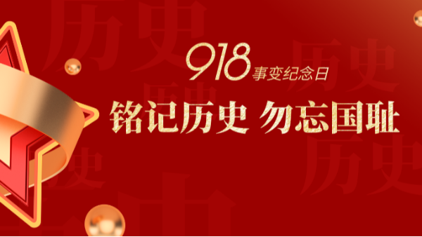 九一八|銘記歷史，勿忘國(guó)恥-佛山樓上樓門窗