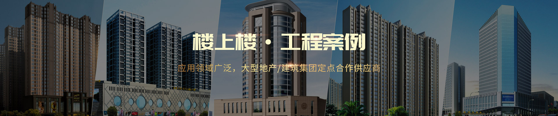 樓上樓 ·工程案例-應(yīng)用領(lǐng)域廣泛，大型地產(chǎn)/建筑集團(tuán)定點(diǎn)合作供應(yīng)商
