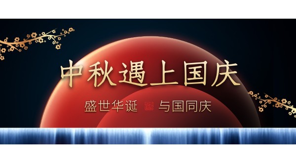 樓上樓高端門窗 | 中秋和國(guó)慶都在一起了，我們什么時(shí)候在一起？
