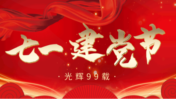 【樓上樓門窗】“7.1”建黨節(jié)，崢嶸歲月，黨在我心