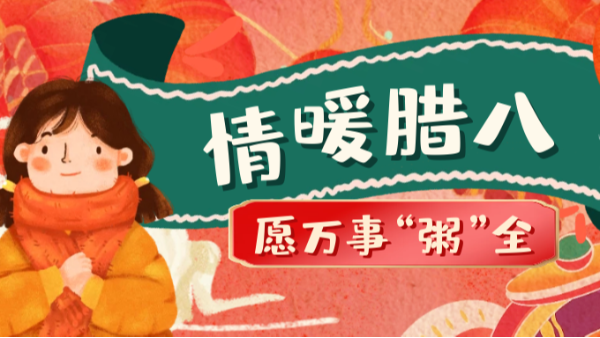 當(dāng)臘八遇上大寒，和家人一起坐在鋁包木門窗前吃碗暖暖的臘八粥！