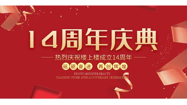 十大門窗品牌樓上樓門窗再次全新升級(jí)，喜迎14周年慶典