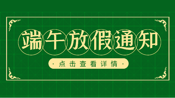 吃粽子迎端午，樓上樓門窗端午放假通知