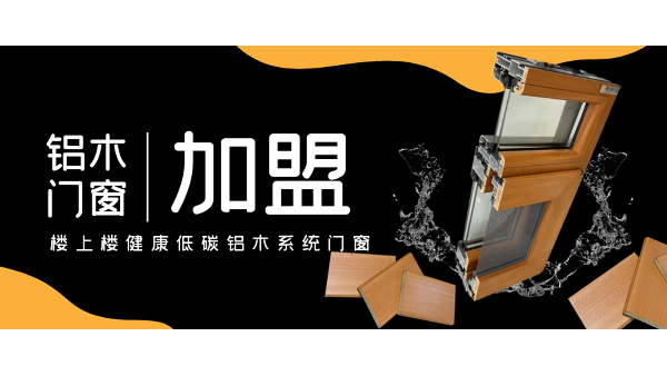 佛山鋁木系統(tǒng)門(mén)窗加盟哪一家好？